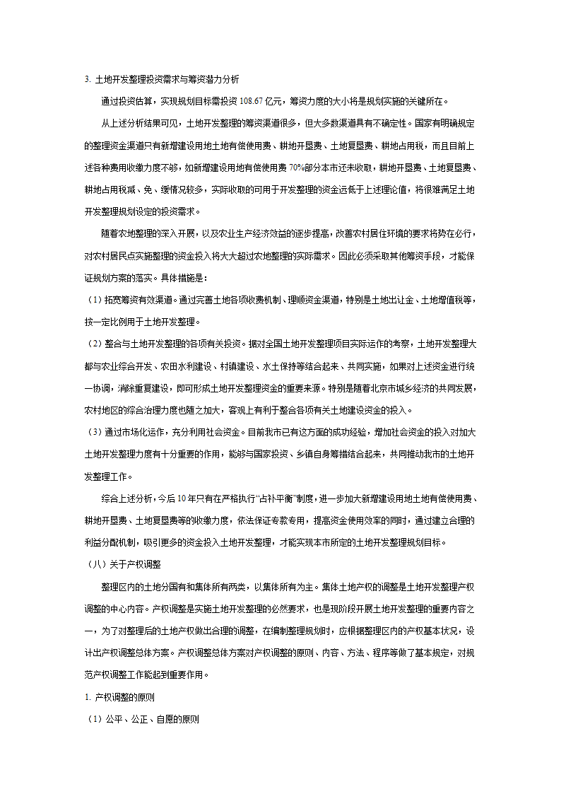 北京市土地开发整理规划表.doc第27页