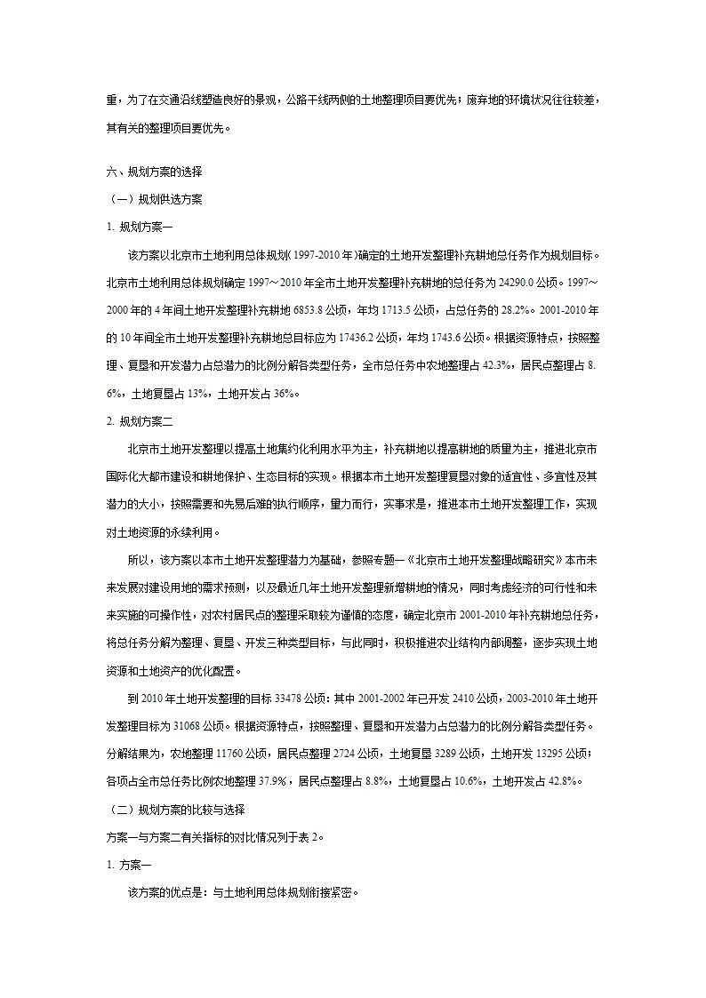 北京市土地开发整理规划表.doc第31页