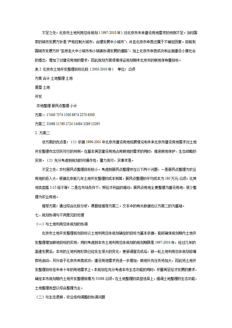 北京市土地开发整理规划表.doc第32页