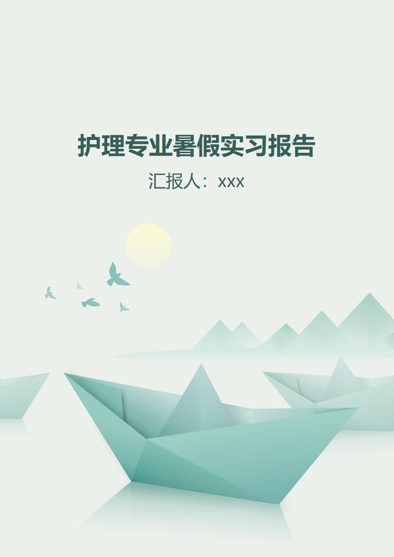 护理专业暑假实习报告.docx第1页