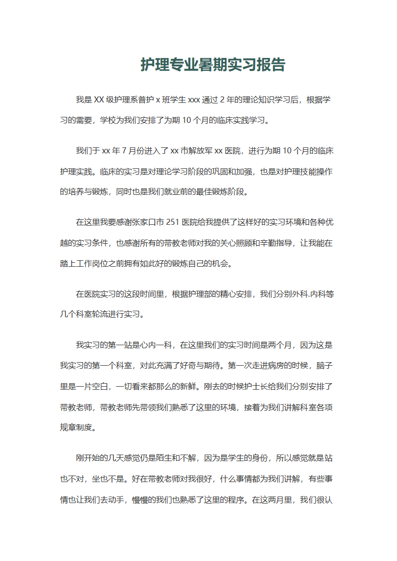 护理专业暑假实习报告.docx第2页