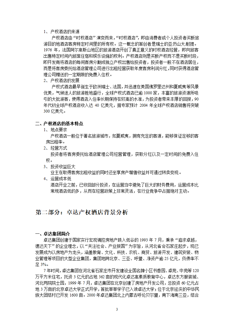 三亚卓达产权式酒店 可行性研究报告.doc第3页