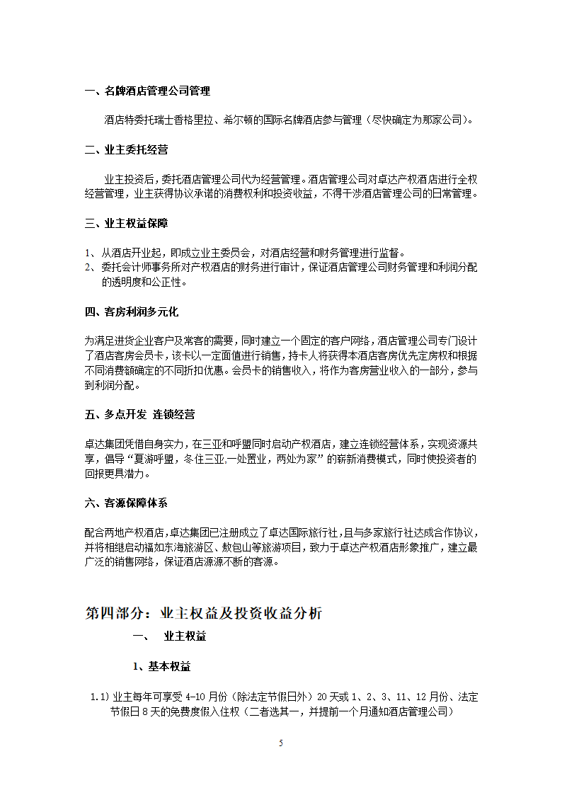 三亚卓达产权式酒店 可行性研究报告.doc第5页