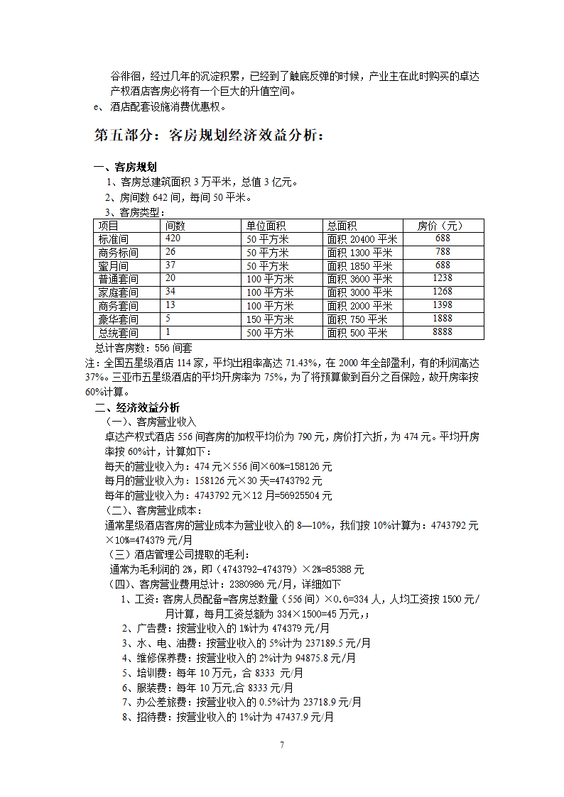 三亚卓达产权式酒店 可行性研究报告.doc第7页