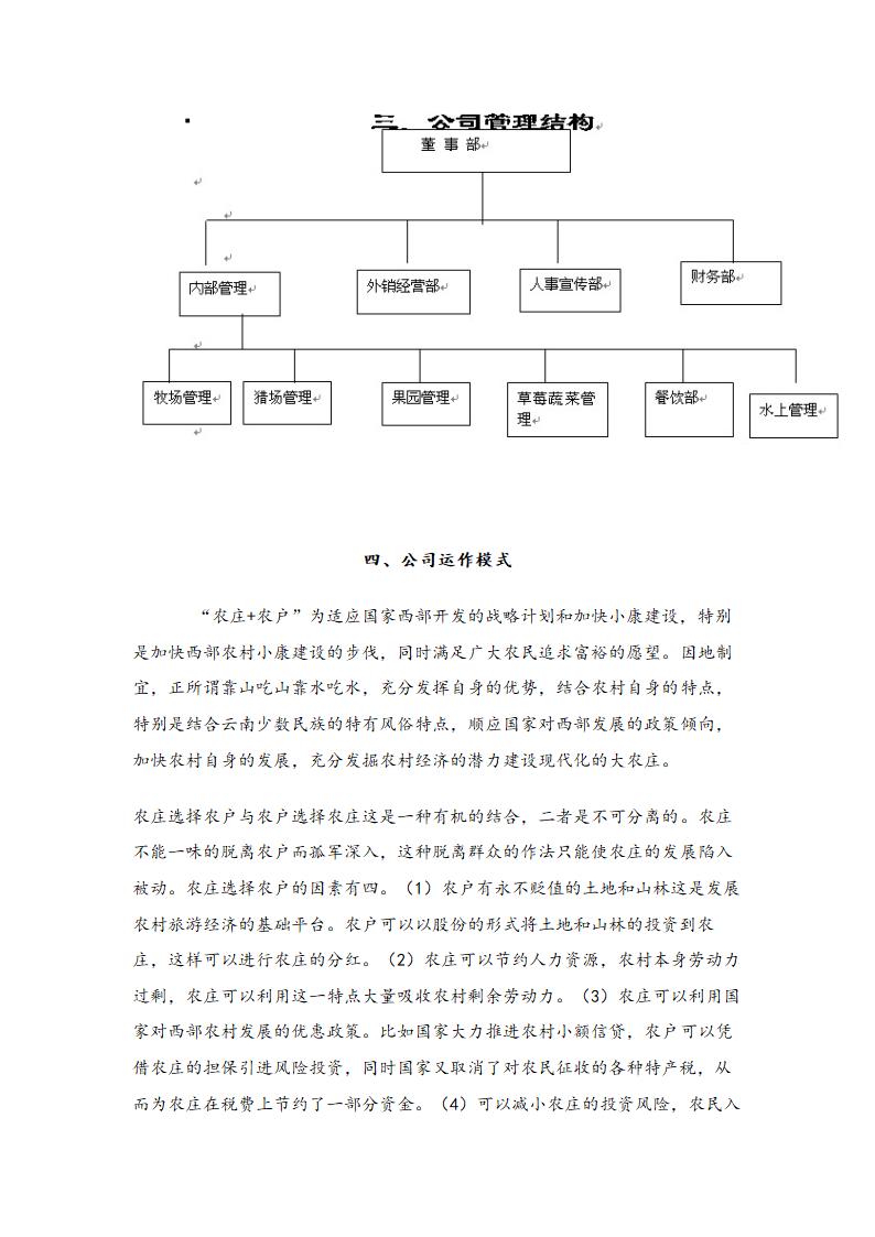 生态农庄创业计划书.doc第6页