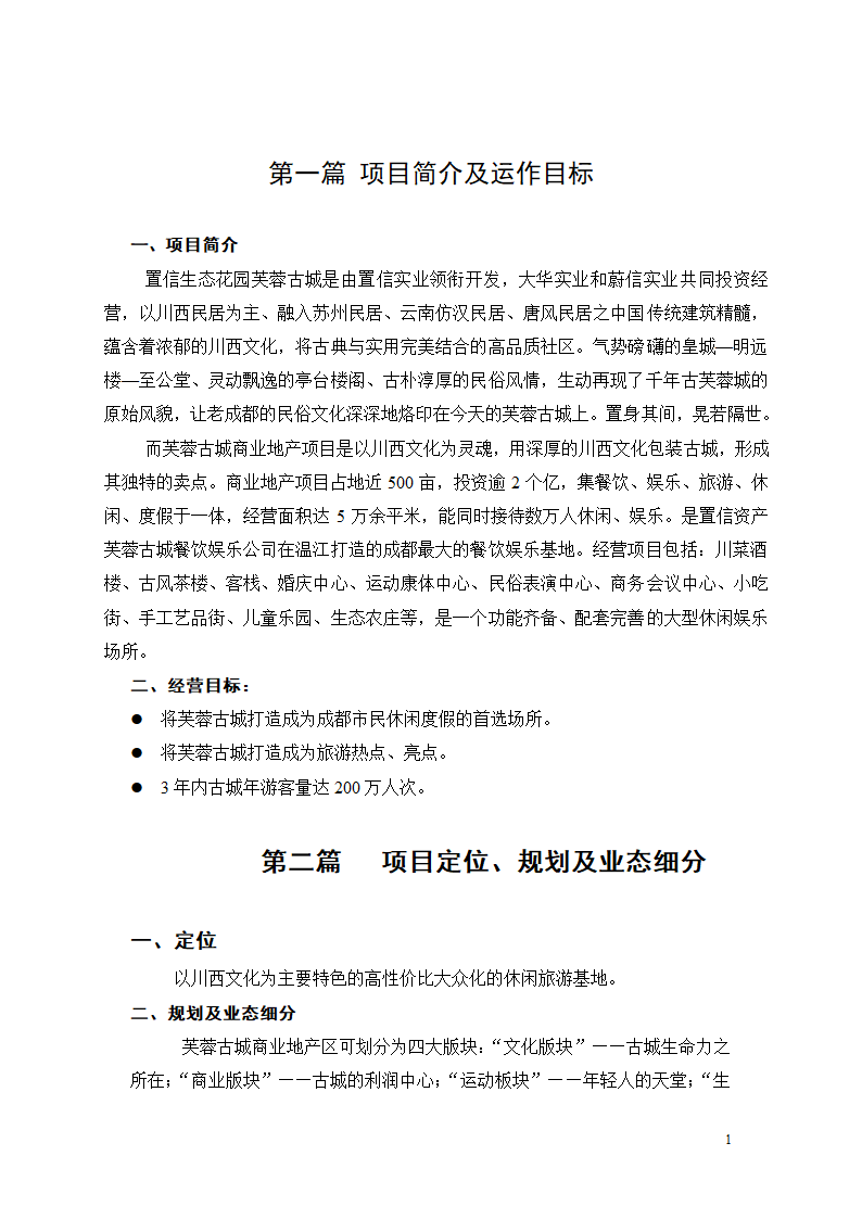 芙蓉古城旅 游地产项目建议书.doc第1页