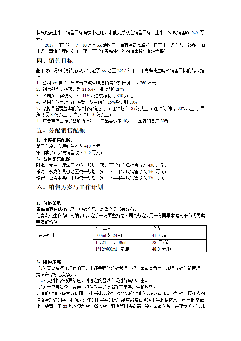 下半年青岛纯生啤酒xx地区销售计划.docx第2页