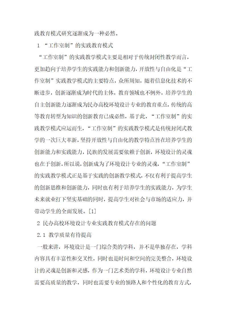 民办高校环境设计专业工作室制实践模式研究.docx第2页