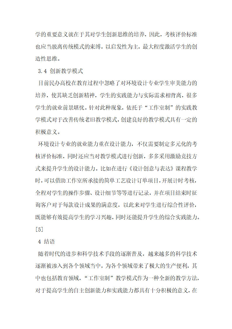 民办高校环境设计专业工作室制实践模式研究.docx第6页