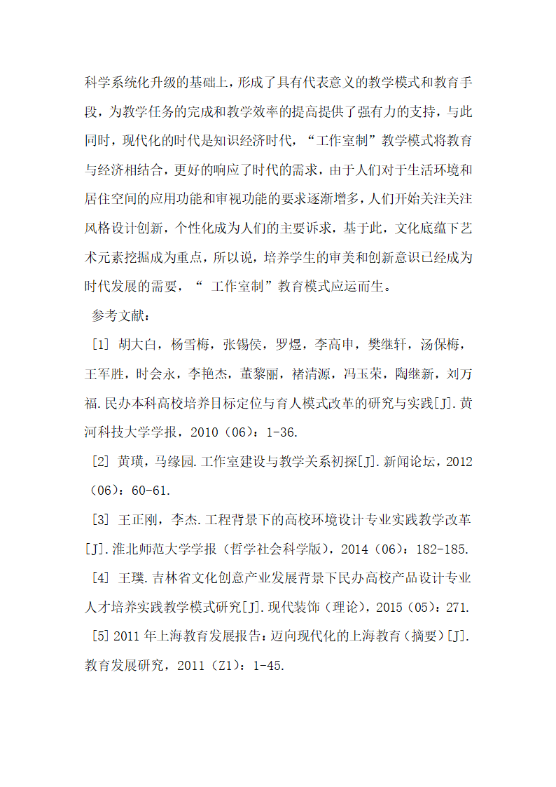 民办高校环境设计专业工作室制实践模式研究.docx第7页