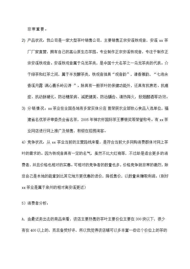 茶叶网络营销策划书.docx第2页