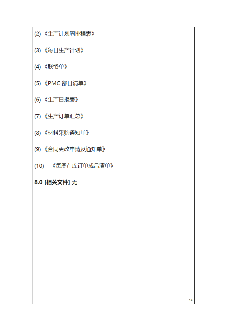 PMC之生产计划.docx第14页