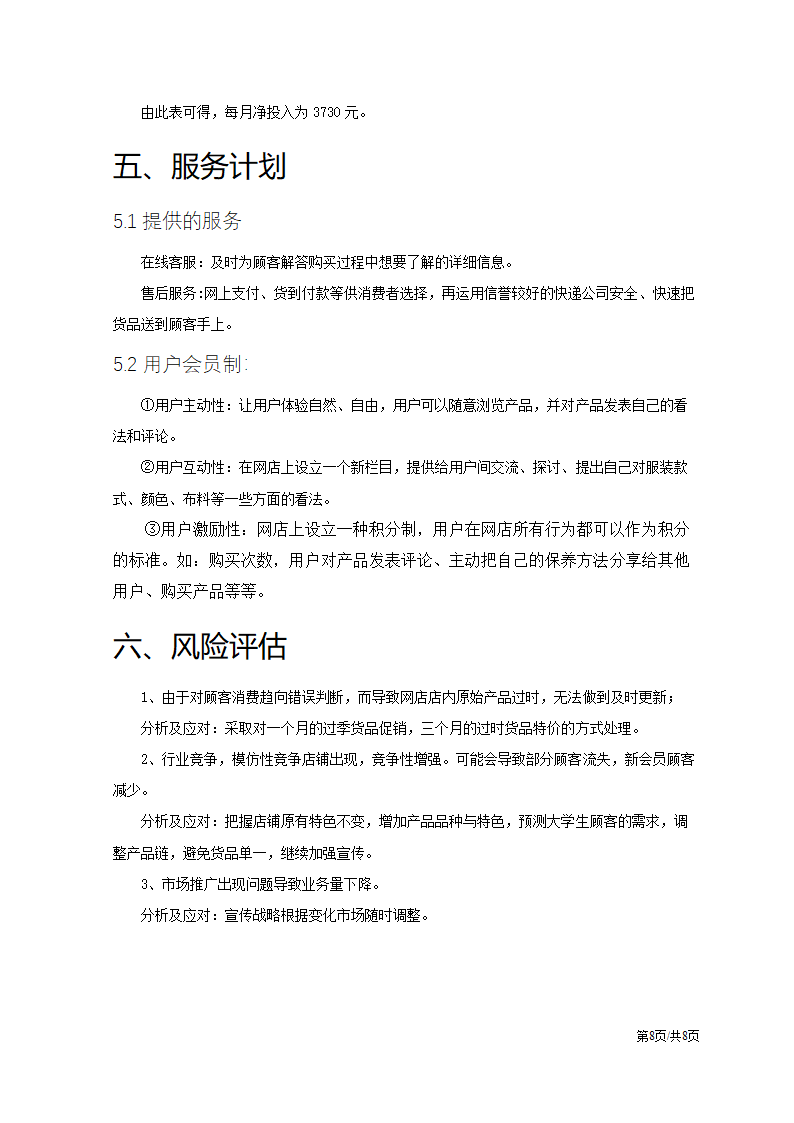 女装淘宝天猫电商网店创业计划书.docx第8页