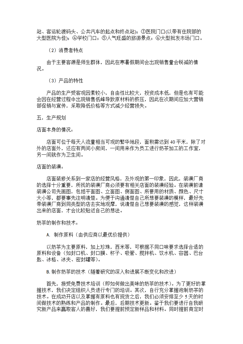 奶茶店商业计划书.docx第7页