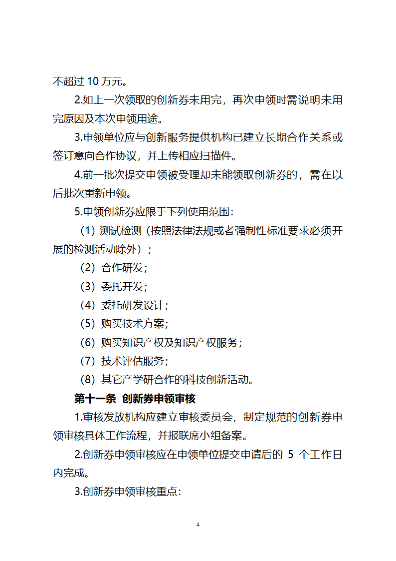 创新券操作规程指引第4页