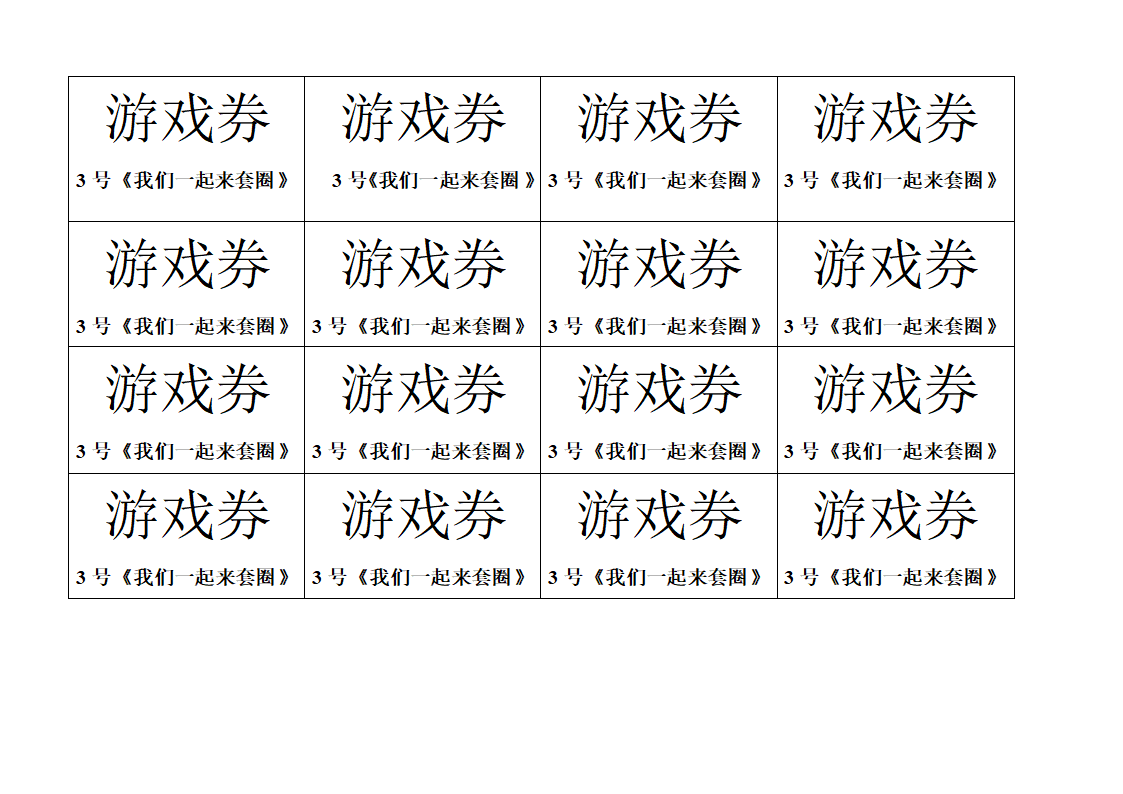 运动会游戏券第3页