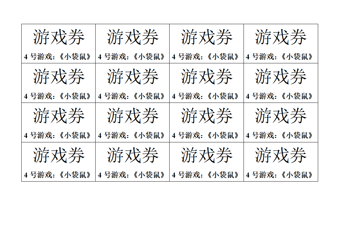 运动会游戏券第4页