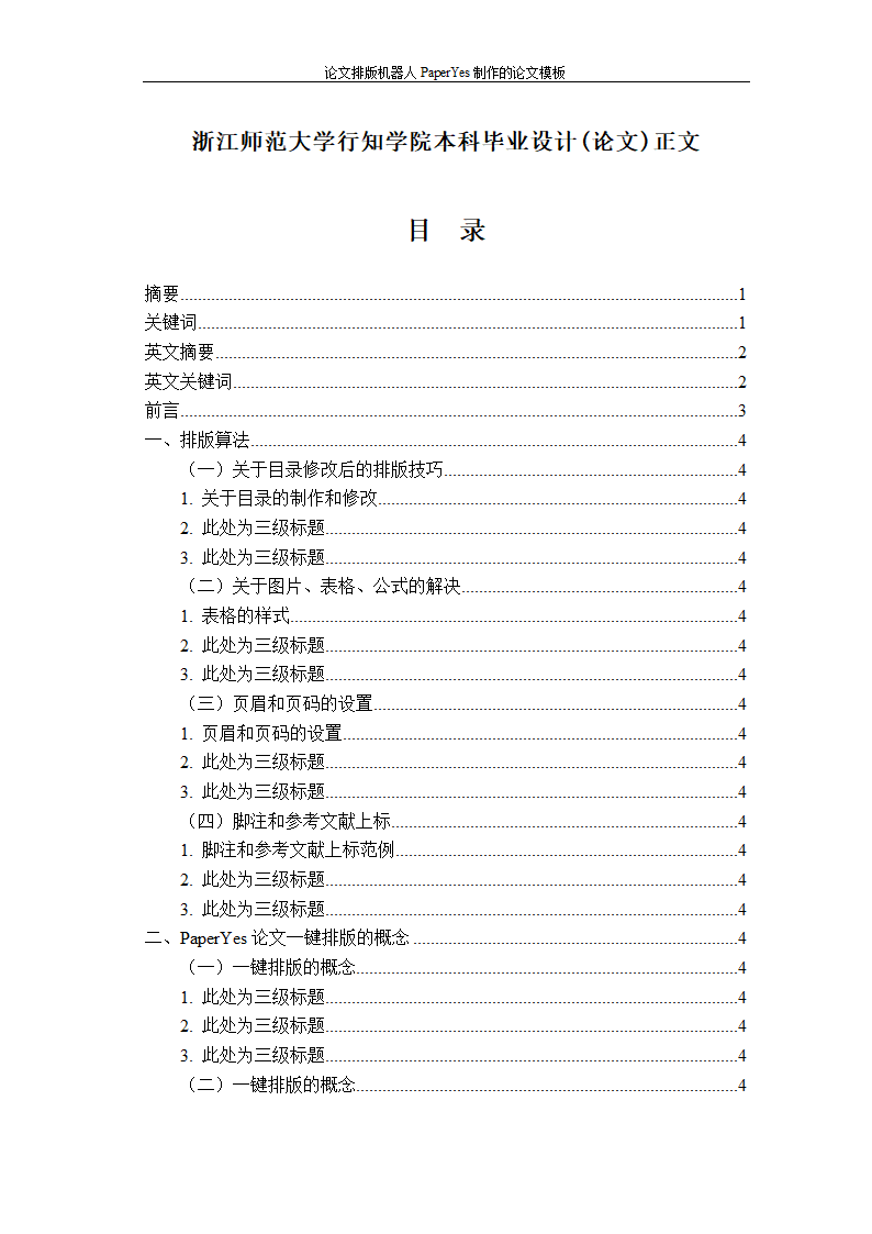 浙江师范大学行知学院-本科-文史类毕业论文格式模板范.docx第3页