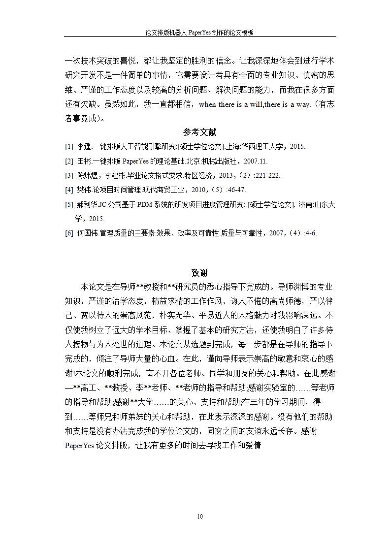 浙江师范大学行知学院-本科-文史类毕业论文格式模板范.docx第14页