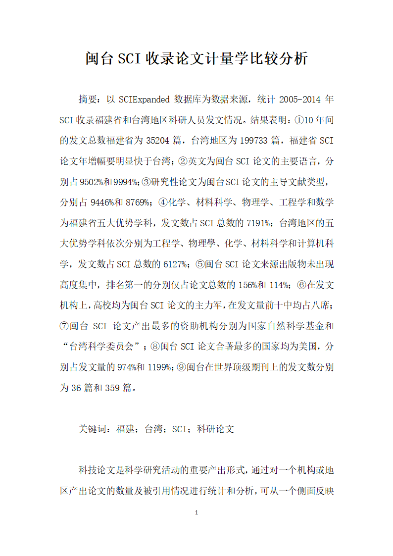 闽台SCI收录论文计量学比较分析.docx第1页