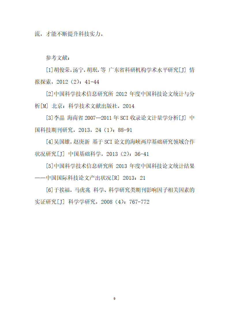 闽台SCI收录论文计量学比较分析.docx第9页