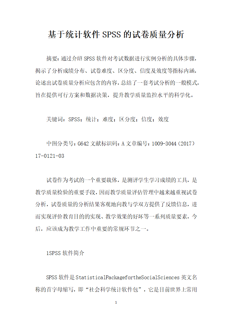 基于统计软件SPSS的试卷质量分析.docx