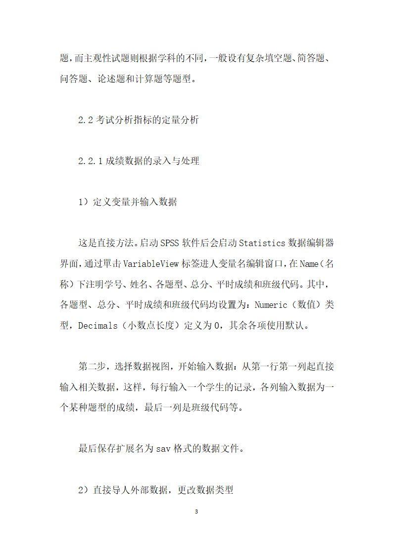 基于统计软件SPSS的试卷质量分析.docx第3页