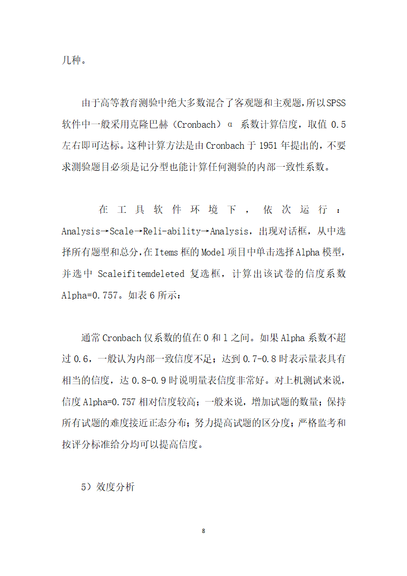 基于统计软件SPSS的试卷质量分析.docx第8页