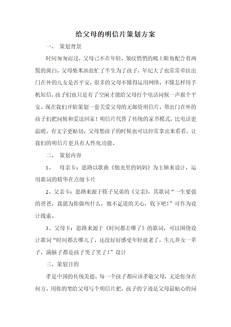 给父母的明信片策划方案第1页