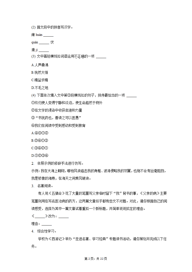 2022-2023学年重庆市江津区七年级（上）期末语文试卷（含解析）.doc第2页