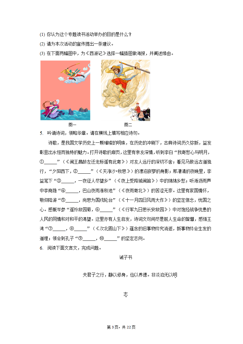 2022-2023学年重庆市江津区七年级（上）期末语文试卷（含解析）.doc第3页