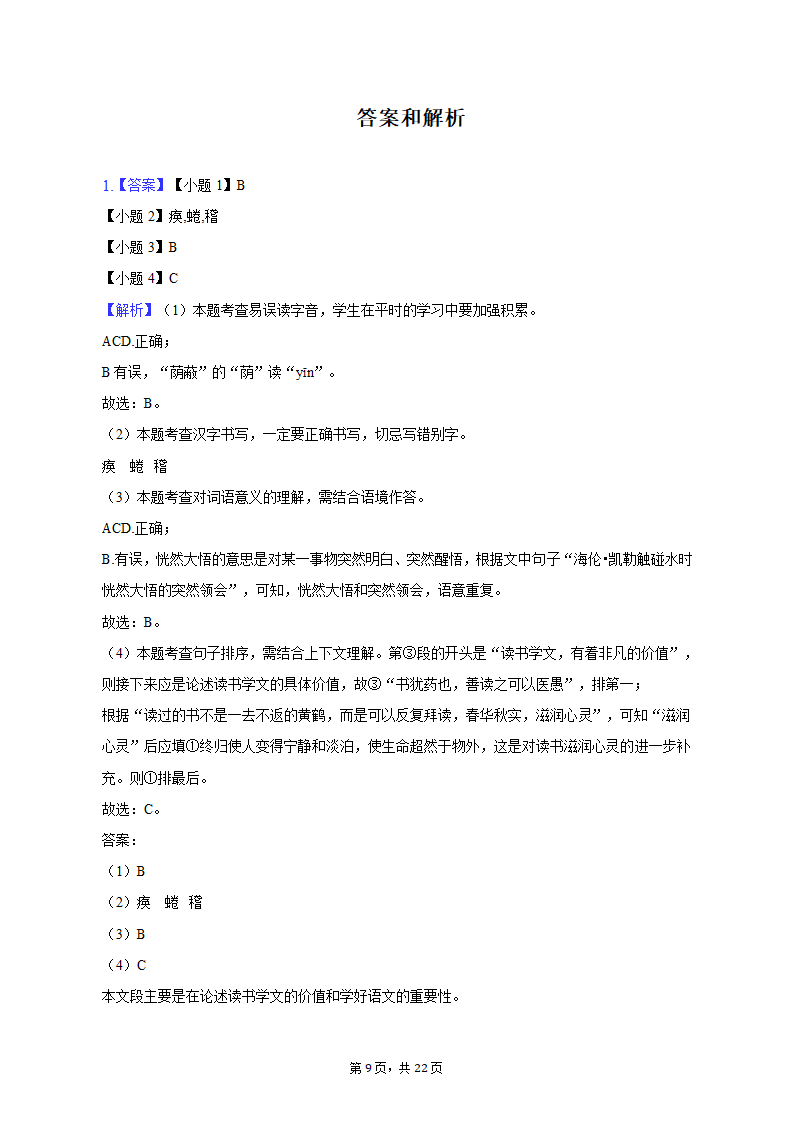 2022-2023学年重庆市江津区七年级（上）期末语文试卷（含解析）.doc第9页