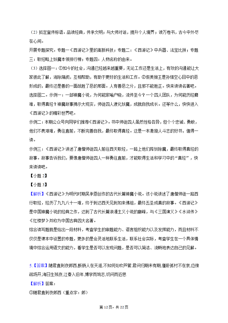 2022-2023学年重庆市江津区七年级（上）期末语文试卷（含解析）.doc第12页