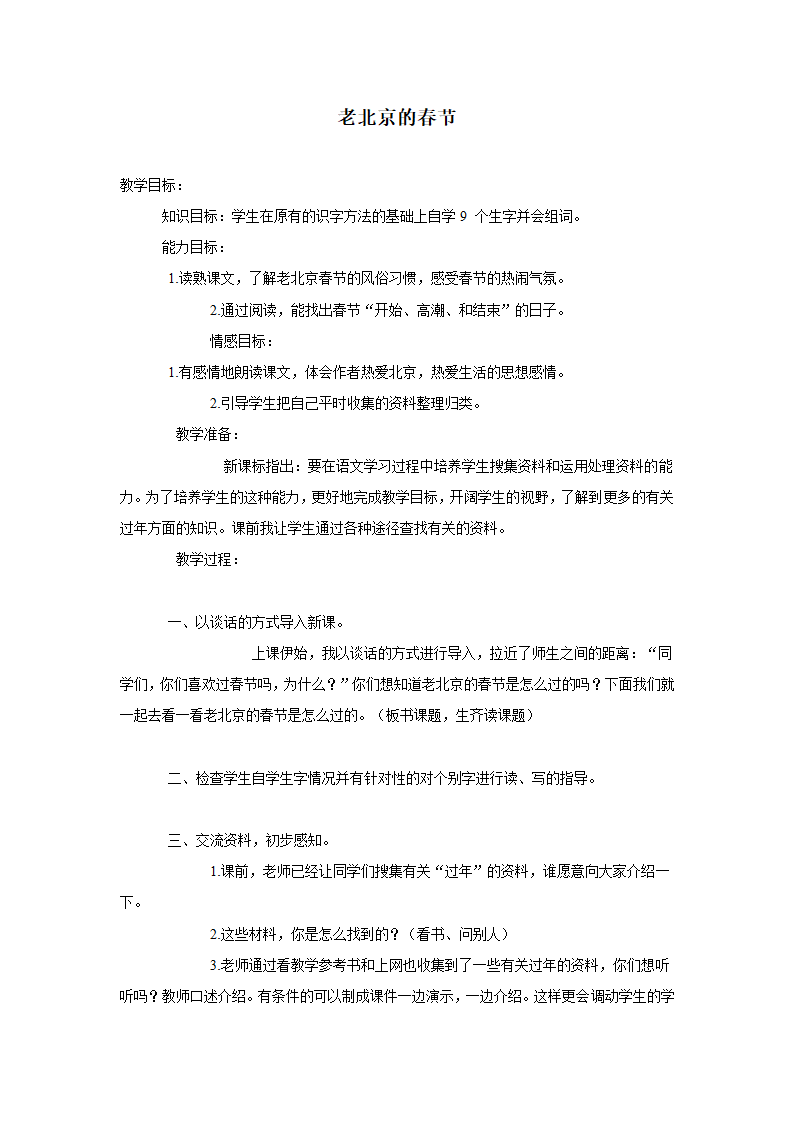 （北师大版）三年级语文上册教案 老北京的春节 2.doc第1页