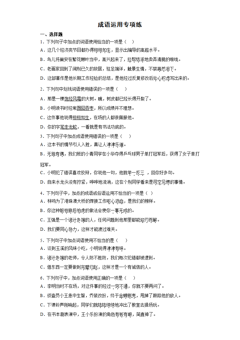 统编版语文六年级下册小升初专题复习成语运用专项练（试题）（含答案）.doc第1页