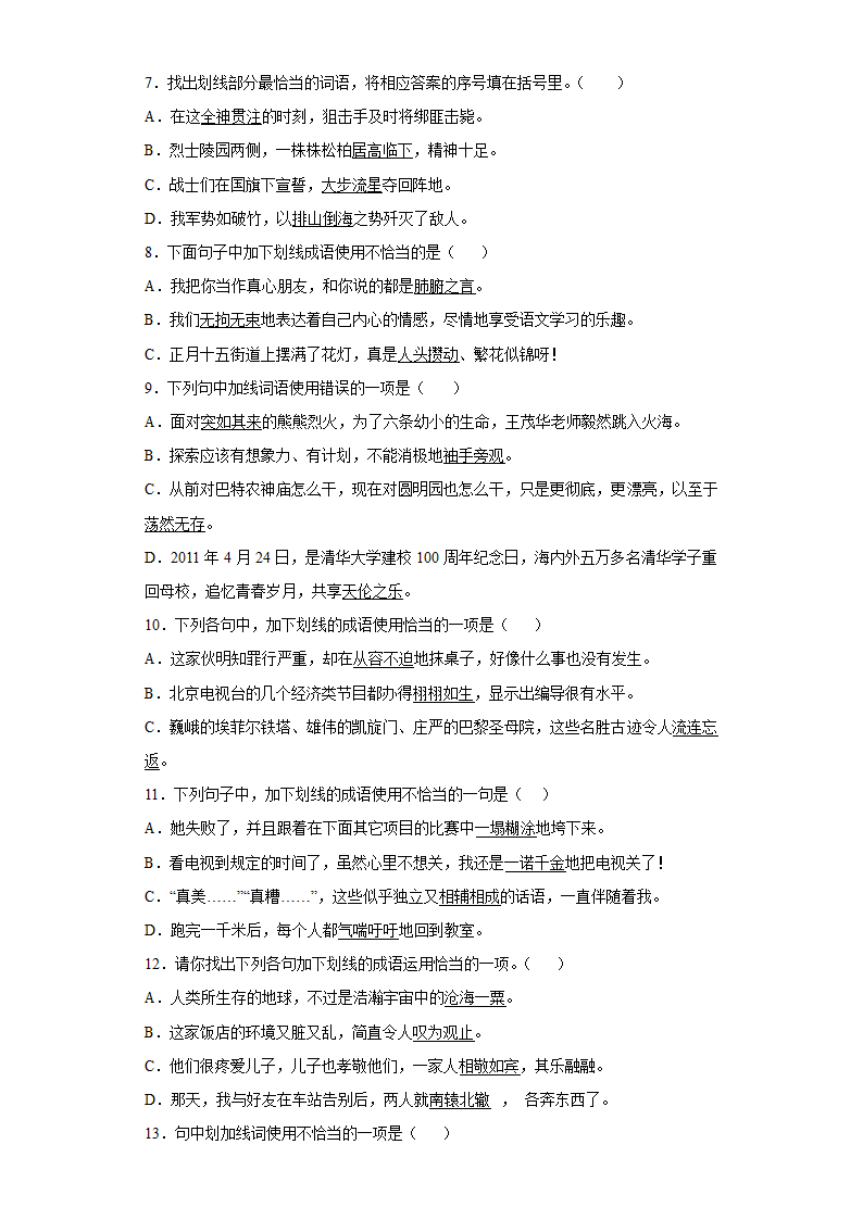 统编版语文六年级下册小升初专题复习成语运用专项练（试题）（含答案）.doc第2页