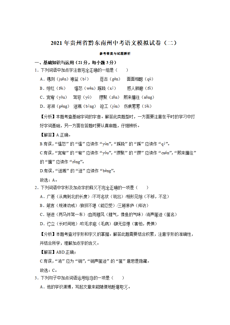 2021年贵州省黔东南州中考语文模拟试卷（二）   （Word版解析版）.doc第11页