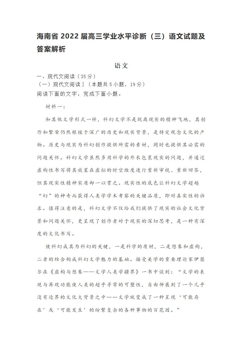 海南省2022届高三学业水平诊断（三）语文试题（word版含答案）.doc第1页