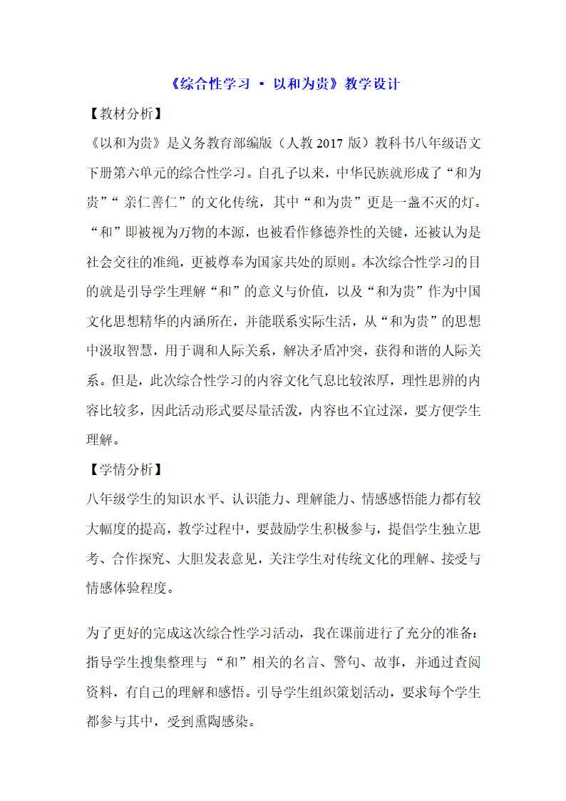 部编版语文八年级下册第六单元综合性学习《以和为贵》教案.doc第1页