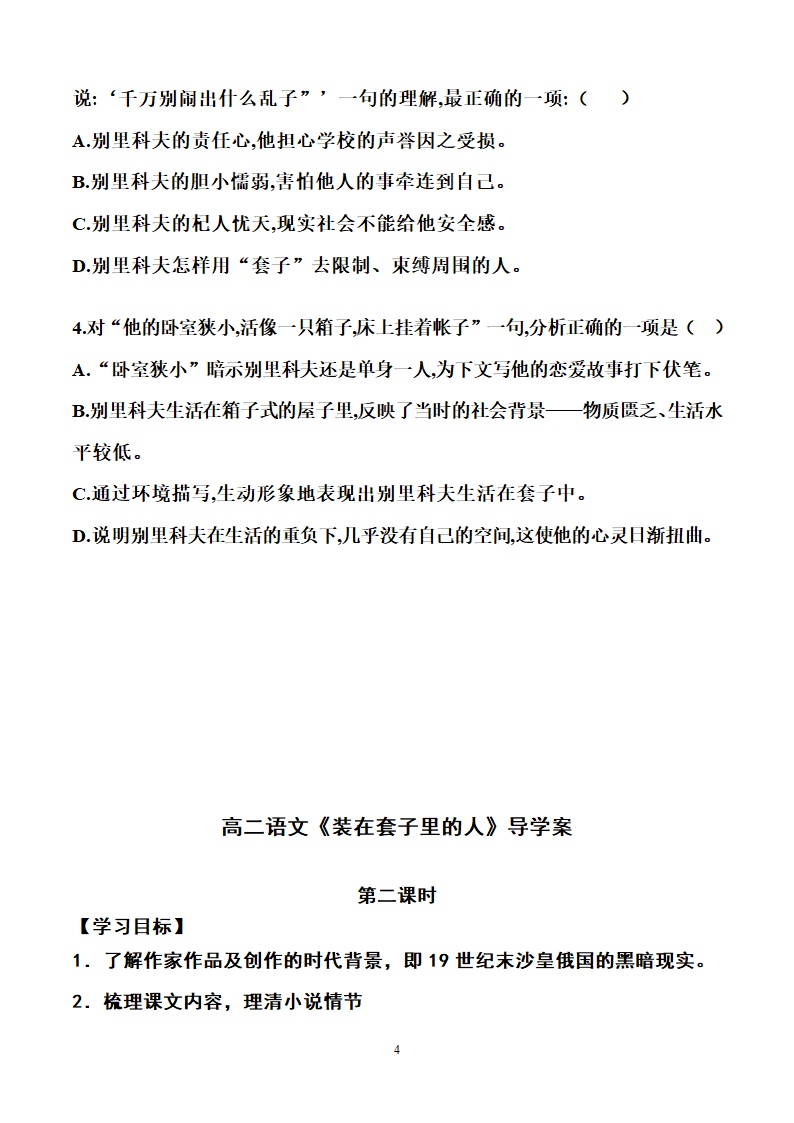 人教高中语文必修五1.2《装在套子里的人》 导学案（3课时）.doc第4页