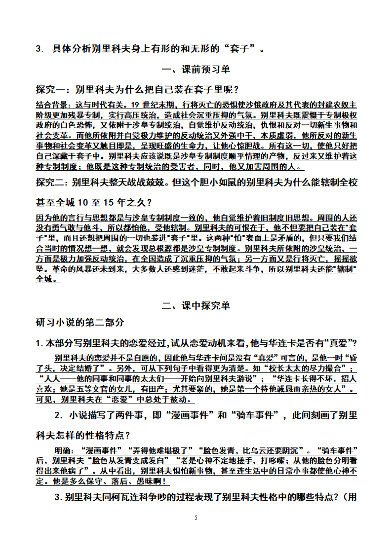 人教高中语文必修五1.2《装在套子里的人》 导学案（3课时）.doc第5页