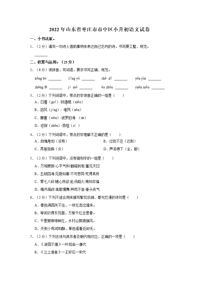 2022年山东省枣庄市市中区小升初语文试卷（有解析）.doc第1页