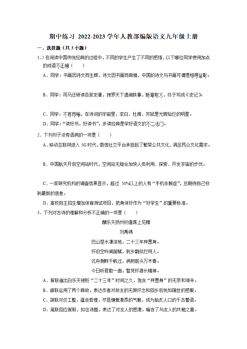 2022-2023学年人教部编版语文九年级上册期中练习卷（含答案）.doc第1页