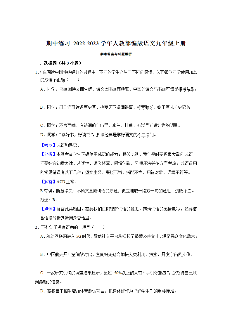 2022-2023学年人教部编版语文九年级上册期中练习卷（含答案）.doc第9页