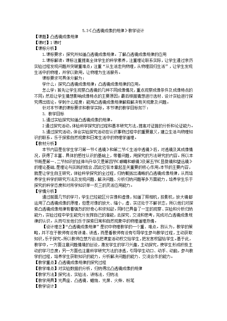 人教版八年级物理上册 5.3《凸透镜成像的规律》教学设计-.doc第1页