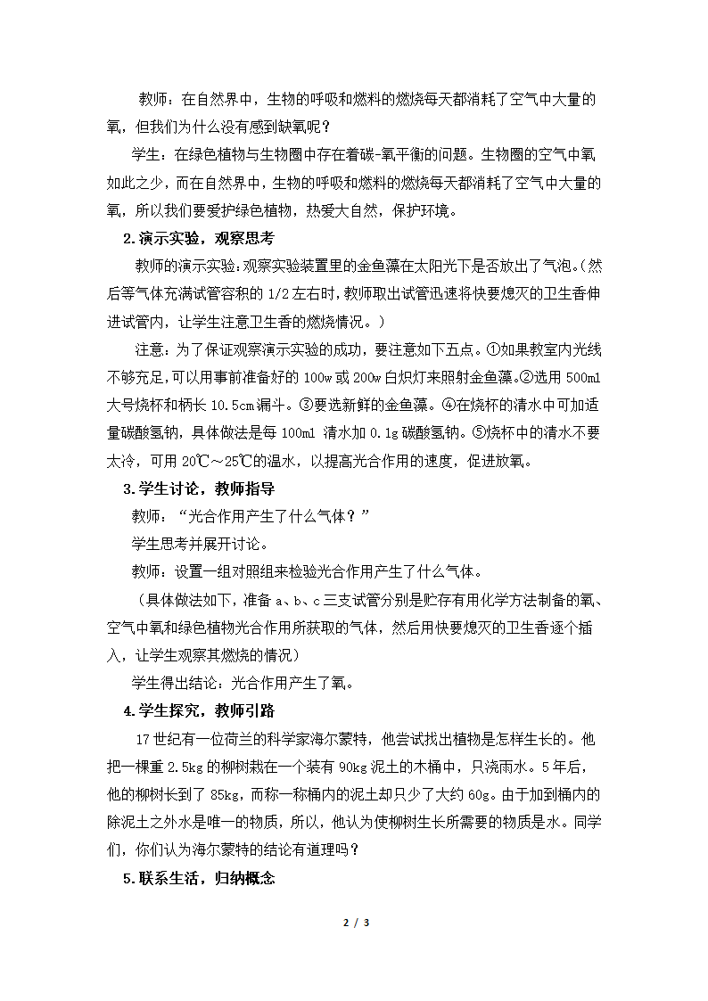 《绿色植物与生物圈中的碳—氧平衡》教案2.doc第2页