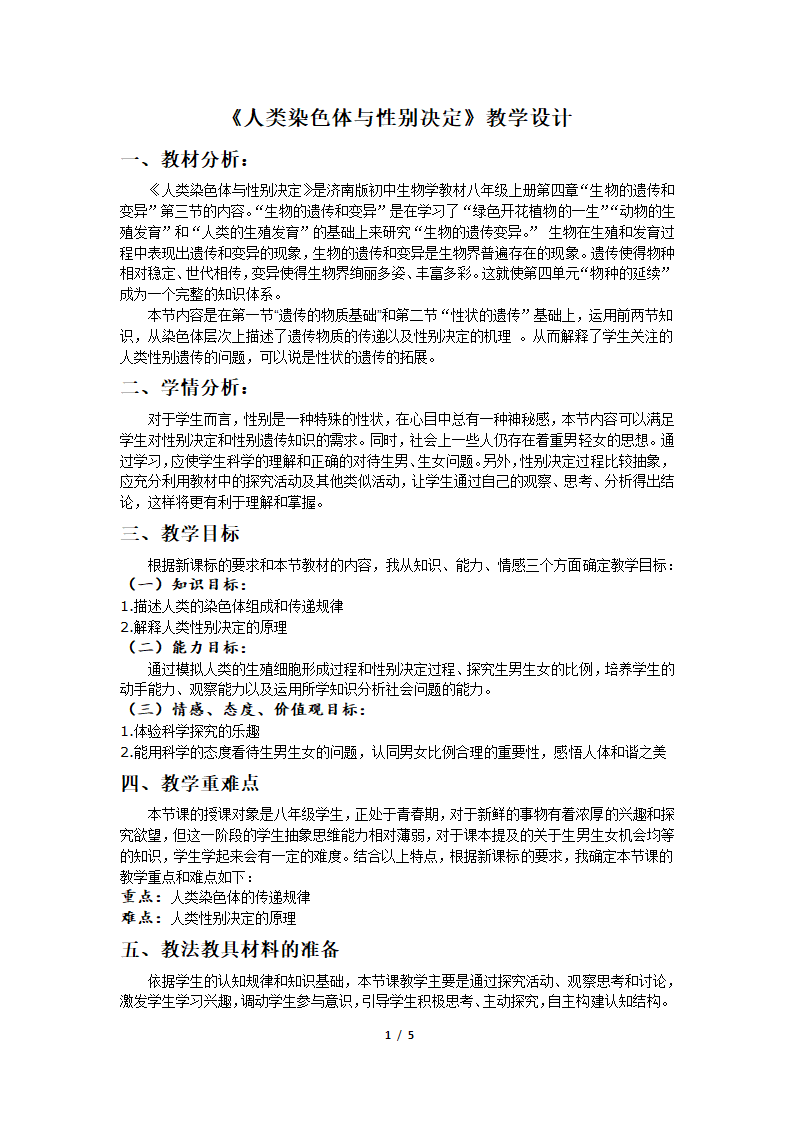 济南版生物八年级上册 4.4.3人类染色体与性别决定  教案.doc第1页