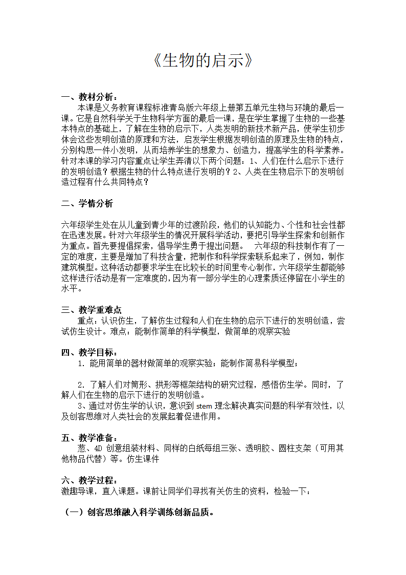 六年级上册科学教案-生物的启示 青岛版（六年制）.doc第1页