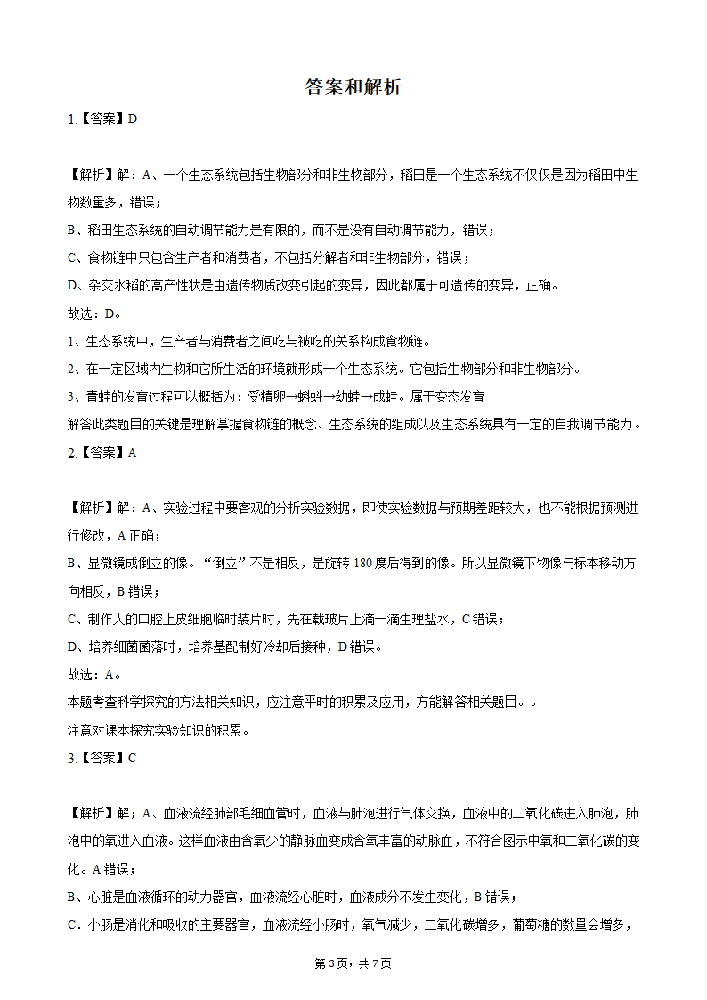 2021年湖北省十堰市中考生物真题（word版含解析）.doc第3页