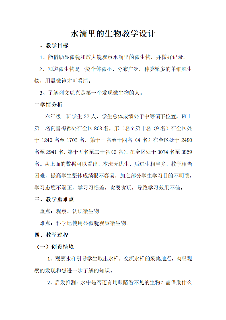 【苏教版】六年级上册科学教案-1.1 水滴里的生物.doc第1页